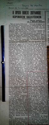 Review of the 1st Exhibition of Corinthian Artists (1960) — Theodoros Markellos