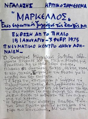 Critical note on Markellos exhibition at Athens Municipal Cultural Center (1975) — Theodoros Markellos