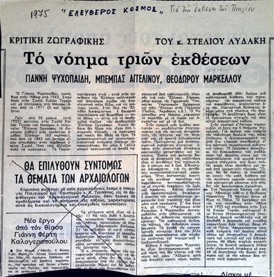 Review of Psychoyides, Angelinou, and Markellos exhibitions in Eleftheros Kosmos (1975) — Theodoros Markellos
