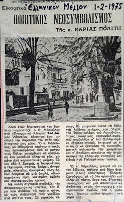 Review of Th. Markellos exhibition in Eikastika (1975) — Theodoros Markellos