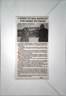 Theodoros Markellos exhibition in Corinth impressed (N.E., 1990) — Theodoros Markellos