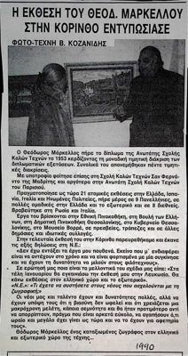 Theodoros Markellos exhibition in Corinth impressed - Nea Epochi 1990 — Theodoros Markellos