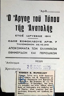 Announcement of Th. Markellos exhibition at the British Council (1975) — Theodoros Markellos