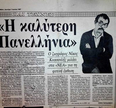 NEA: N. Kessanlis interview on the Panhellenic Exhibition 1987 — Theodoros Markellos