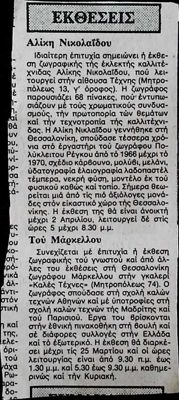 Painting exhibitions by Alice Nicolaïdou and Theodoros Markellos in Thessaloniki — Theodoros Markellos