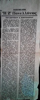 Letter by Al. Kontopoulos on the 7th Panhellenic Exhibition — Theodoros Markellos
