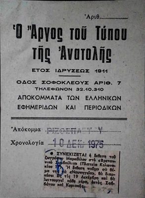 Announcement of T. Markellos exhibition in Argos newspaper (1975) — Theodoros Markellos