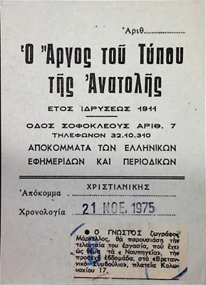 Announcement of T. Markellos exhibition in Argos tou Tinou, 1975 — Theodoros Markellos