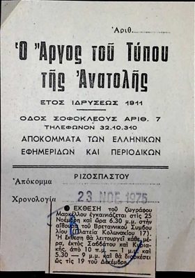 Announcement of T. Markellos exhibition at British Council (1975) — Theodoros Markellos