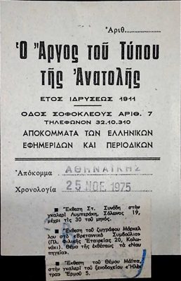 Argos tou Tynou tis Anatolis: Newspaper and Magazine Clippings, Nov 25 1975 — Theodoros Markellos