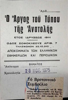 Announcement of Th. Markellos exhibition at the British Council — Theodoros Markellos