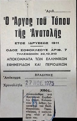 Newspaper clippings from Argos tou Typou on T. Markellos, Nov 27 1975 — Theodoros Markellos