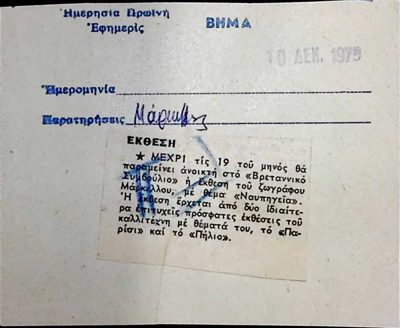 Markellos Exhibition 'Nautylgia' at British Council (1979) — Theodoros Markellos