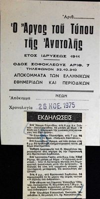 Clipping Argos tou Typou tis Anatolis: Th. Markellos Exhibition at British Council, 1975 — Theodoros Markellos