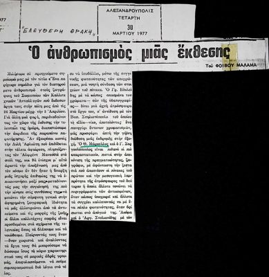 The Humanism of an Exhibition - Phoivos Malamas - Alexandroupolis 1977 — Theodoros Markellos