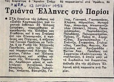 Report on Greek painters at Salon Comparaison, Paris, 1982 — Theodoros Markellos