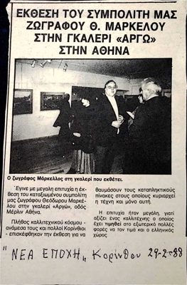 Exhibition of Theodore Markellos at Gallery 'Argo' Athens — Theodoros Markellos