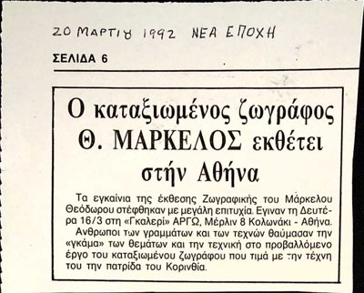 Theodoros Markellos Painting Exhibition at Gallery ARGO (1992) — Theodoros Markellos