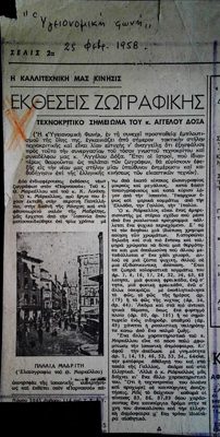 Art critique on Th. Markellos exhibition in Ygeionomiki Foni (1958) — Theodoros Markellos