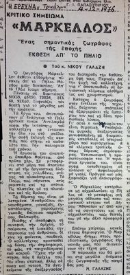 Critical note on Markellos in the newspaper I Erevna (1976) — Theodoros Markellos